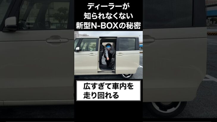 ディーラーが知られたくない新型N-BOXの秘密。