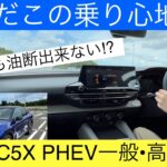 【乗り心地が予想外すぎる】BMW乗りがシトロエンC5X  PHEVを初試乗(CITROEN C5X  PHEV test drive)