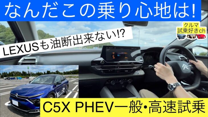 【乗り心地が予想外すぎる】BMW乗りがシトロエンC5X  PHEVを初試乗(CITROEN C5X  PHEV test drive)