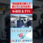 【N-BOX&タフト】軽自動車の購入で悩んでいる方必見！内外装を比較！