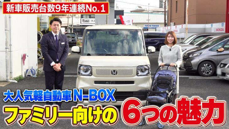 【Honda N-BOX】子育て世代にオススメの軽自動車‼N-BOXの６つの魅力をお伝えします‼