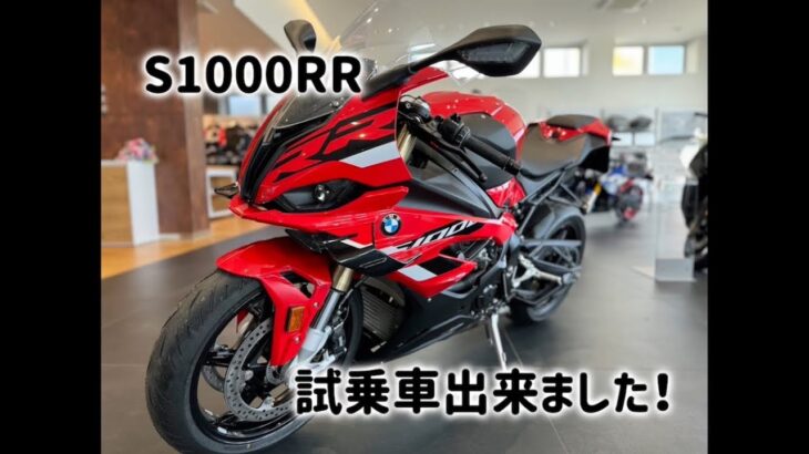 【試乗車】BMW motorrad S1000RR
