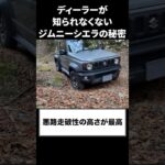 ディーラーが知られたくないジムニーシエラの秘密。#shorts #ジムニーシエラ #ジムニー #jimnysierra  #suzuki #口コミ