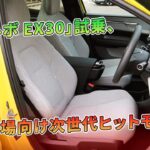 「ボルボ EX30」試乗、日本市場向け次世代ヒットモデルか | 車の話