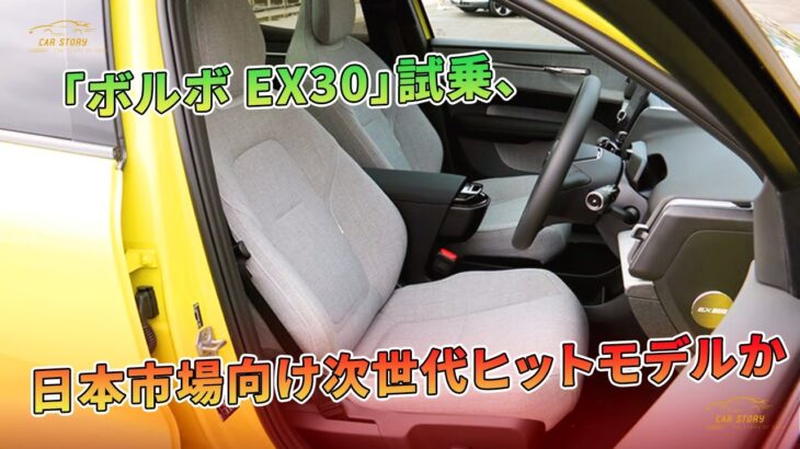 「ボルボ EX30」試乗、日本市場向け次世代ヒットモデルか | 車の話
