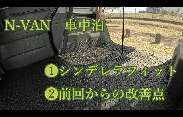 N-VAN 車中泊　❶シンデレラフィットのマットに出会う　❷前回動画からの変更点