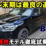 【BMW X3 (G01)2024年最終モデル xDrive 20d M Sport試乗レポート前編】モデル末期ならではの価値は実感できるのか？