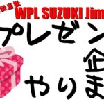 【御礼】WPL SUZUKI Jimny C74 プレゼント企画やります！