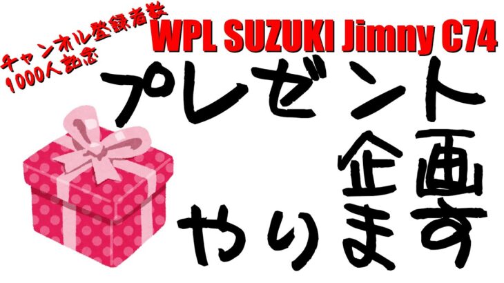【御礼】WPL SUZUKI Jimny C74 プレゼント企画やります！