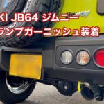 SUZUKI JB64 ジムニー テールランプガーニッシュ装着 #1458 [4K]