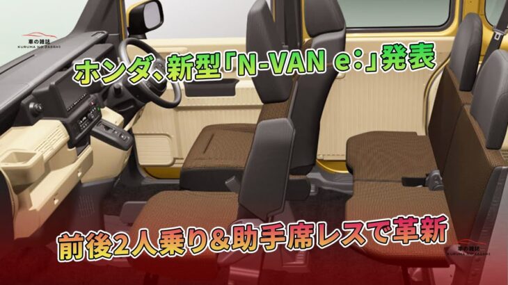 ホンダ、新型「N-VAN e：」発表 – 前後2人乗り＆助手席レスで革新| 車の雑誌