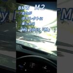 【BMW M2 】試乗