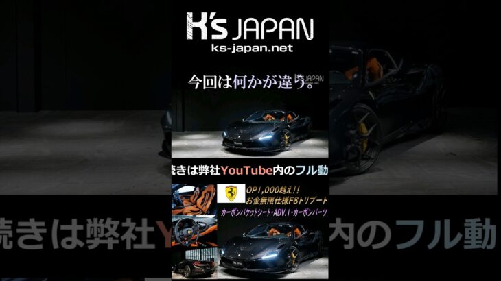《ついにOP総額1,000万越え!!》フェラーリ F8トリブート　試乗インプレッション【#Shorts　輸入車の買取はK’s Japan】