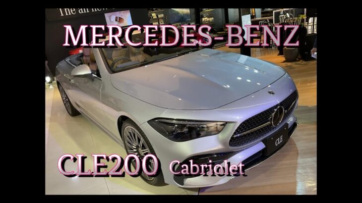 【輸入車試乗】最新型Mercedes-Benz CLE200 Cabrioletを初めて見かける