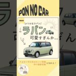 このラパン可愛くない？　#愛車 #suzuki #ラパン #ハスラー #ジムニー #ミラココア #かわいい車
