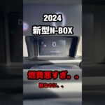 【新型N-BOX】2024新型NBOX平均燃費悪すぎ。。軽なのにな　#shortvideo #shorts #ホンダ #nbox