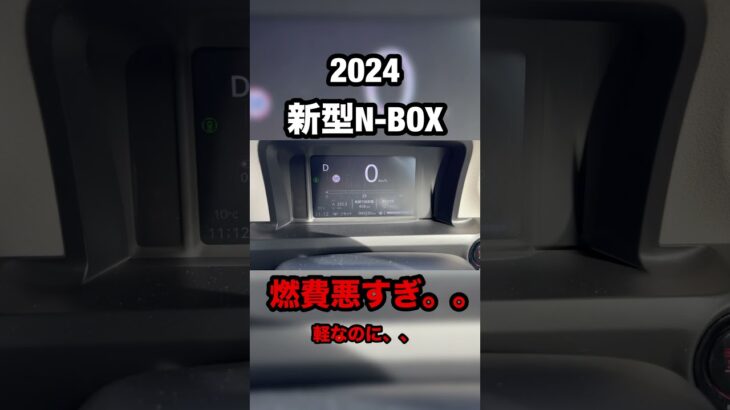 【新型N-BOX】2024新型NBOX平均燃費悪すぎ。。軽なのにな　#shortvideo #shorts #ホンダ #nbox