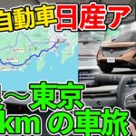 電気自動車 日産アリアで奈良〜東京 470km 長距離ドライブに行ってみた