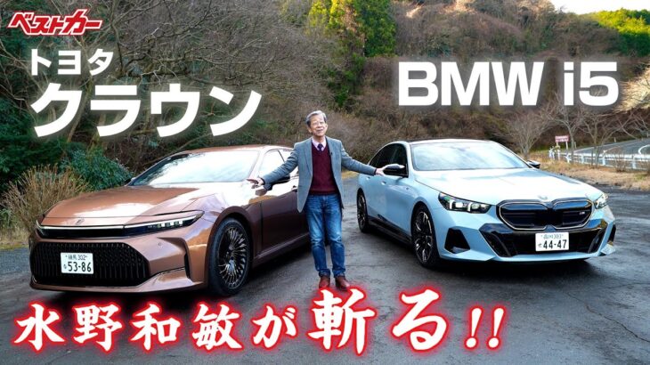 【水野和敏が斬る!!】トヨタ 新型クラウン HV & BMW i5 M60 最新セダン