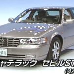 キャデラック セビル STS　tvk「新車情報」公式　1998年5月18日放送