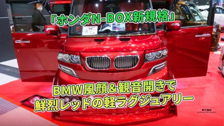 「ホンダN-BOX新規格」- BMW風顔＆観音開きで鮮烈レッドの軽ラグジュアリー | 車の雑誌