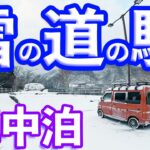 【Japanese Trip Vlog】車中泊仕様の新型アトレーで雪の山陰・山陽の道の駅を巡る【スタンプラリー】