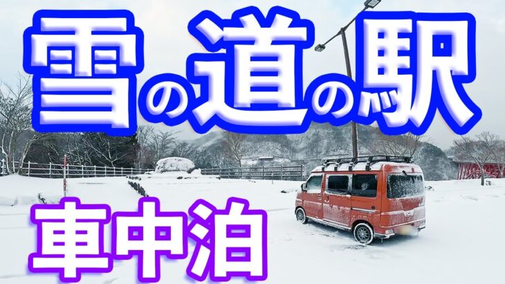 【Japanese Trip Vlog】車中泊仕様の新型アトレーで雪の山陰・山陽の道の駅を巡る【スタンプラリー】