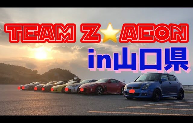 【teamZ⭐️AEON】ツーリングin山口県