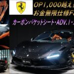 《ついにOP総額1,000万越え!!》フェラーリ F8トリブート　試乗インプレッション【輸入車の買取はケーズジャパン】