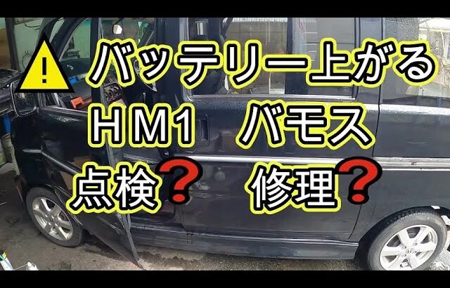⚠️　バッテリー　上がる　😫　ＨＭ１　バモス　点検❓　修理❓　MH1 MH2　HONDA　Vamos