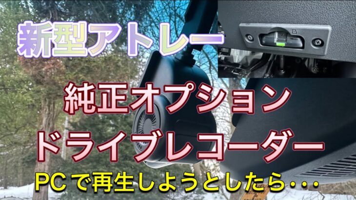 【新型アトレー】純正オプション ドライブレコーダー
