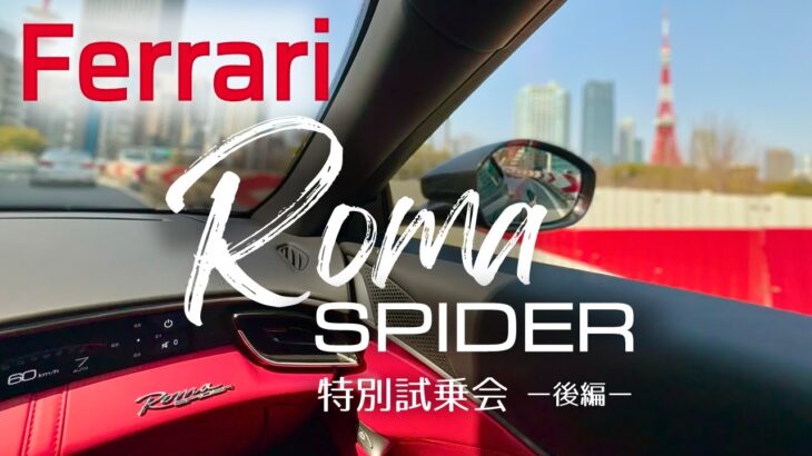 [フェラーリ] Roma Spider 試乗レビュー 後編では走行シーンがメインです。迫力あるサウンドと軽快な走り、スムーズな足廻りに感動