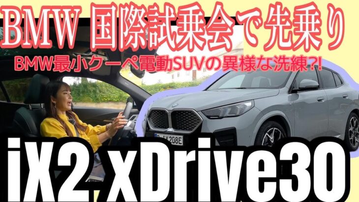 iX2 xDrive30／BMW 【国際試乗会・一般道試乗編】ポルトガルのカントリーロードを試乗！めっちゃいい感じのアレコレをレポート！BEV入門編としてもバッチリの理由👇