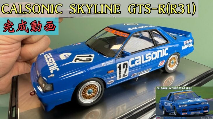 1/24 NISSAN CALSONIC SKYLINE GTS-R(R31) 最終回(完成動画） #プラモデル #日産 #nissan #カーモデル #carmodel