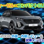 【ディーゼル✖️コンパクトSUV】プジョー 2008外装・内装レビュー＆試乗インプレッション #peugeot  #GT #BlueHDi