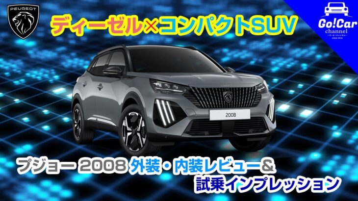 【ディーゼル✖️コンパクトSUV】プジョー 2008外装・内装レビュー＆試乗インプレッション #peugeot  #GT #BlueHDi