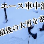 【ハイエースキャンピングカー】今季最後の雪を求めて新潟、長野で車中泊、今回は道の駅おかべで車中泊をして大雪の北国へと北上していきます