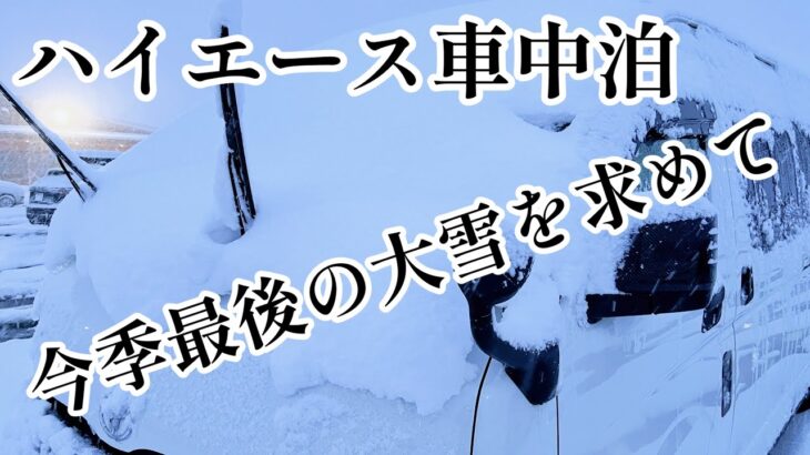 【ハイエースキャンピングカー】今季最後の雪を求めて新潟、長野で車中泊、今回は道の駅おかべで車中泊をして大雪の北国へと北上していきます