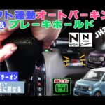煩わしいボタン操作はもう不要！HONDA N-WGN N-WGN custom JH3/JH4 シフト連動オートパーキング＆オートブレーキホールド