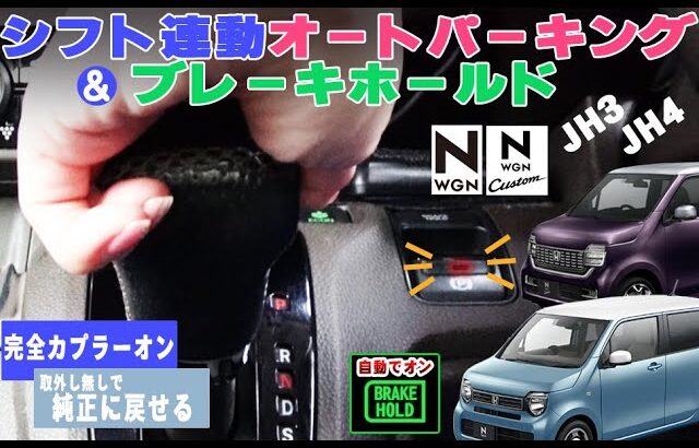 煩わしいボタン操作はもう不要！HONDA N-WGN N-WGN custom JH3/JH4 シフト連動オートパーキング＆オートブレーキホールド