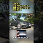 アウディ Ａ５スポーツバック 試乗インプレッション～ＰＡＲＴ１～ #audi #sportback #ショート動画