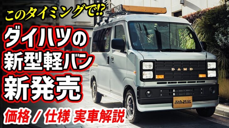 【新発売150万円】ダイハツの新型軽自動車バンが可愛い！【価格 仕様】