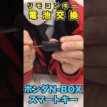【ホンダ　N-BOX　スマートキー】超簡単！スマートキーの電池交換＜ CR1632 ＞#honda    #nbox   #軽自動車 #shots