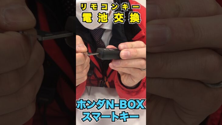 【ホンダ　N-BOX　スマートキー】超簡単！スマートキーの電池交換＜ CR1632 ＞#honda    #nbox   #軽自動車 #shots