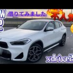 【BMW X2 YL20】試乗なし車レビュー✨第1弾✨不人気⁉️デザイン検証‼️インテリア&エクステリア〜Details 欧州車SUV SAC Japan vlog