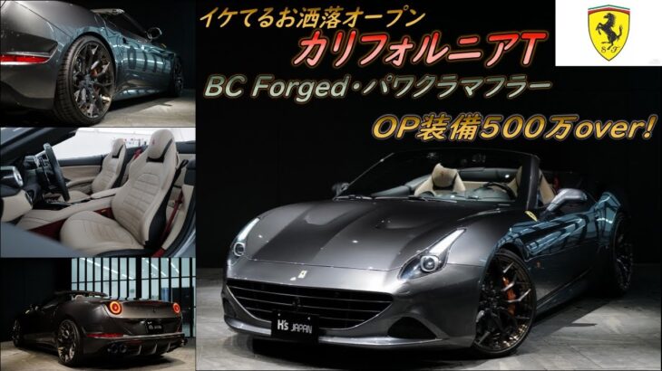 《パワクラ＆BCフォージド付いてます!!》フェラーリ カリフォルニアT　試乗インプレッション【輸入車の買取はケーズジャパン】