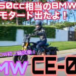 CE-02 / BMW【バイク試乗】大型自動車二輪免許所持の今井優杏が、BMW国際試乗会で乗った、当チャンネル初の二輪動画を公開します！強風のポルトガルでめっちゃ楽しめた理由