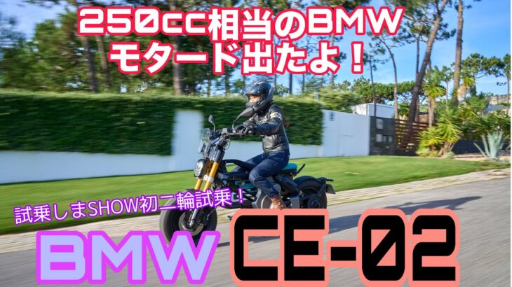 CE-02 / BMW【バイク試乗】大型自動車二輪免許所持の今井優杏が、BMW国際試乗会で乗った、当チャンネル初の二輪動画を公開します！強風のポルトガルでめっちゃ楽しめた理由