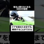 ディーラーが知られたくないホンダS660の秘密。#shorts #s660 #honda #口コミ #マイカーなび