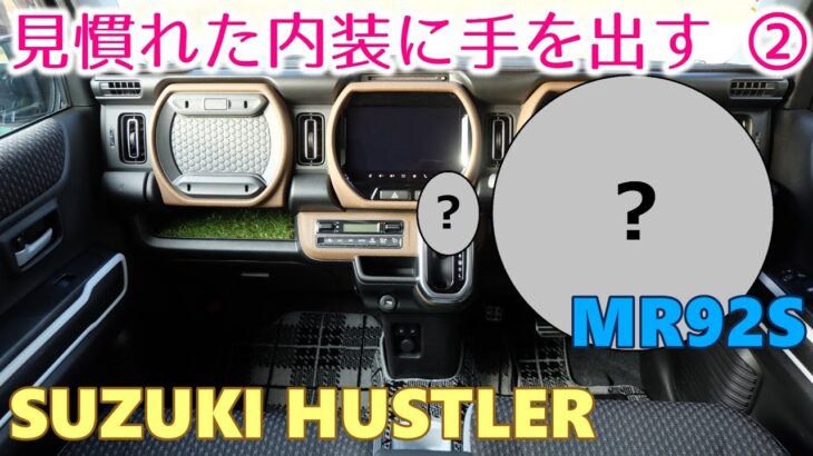 【SUZUKI HUSTLER】 スズキ ハスラー　内装リニューアル第２弾　ステアリングとシフトノブを･･･　  MR52 MR92